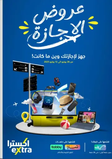 عروض الإجازة من إكسترا